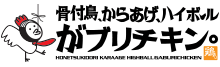 がブリチキン。