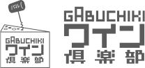 GABUCHIKIワイン倶楽部