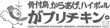 がブリチキン。