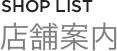 店舗案内